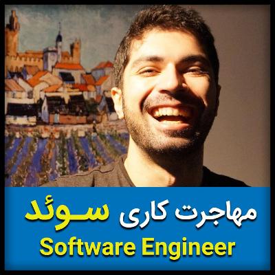 تجربه مهاجرت سیاوش احمدپور، مهندس نرم افزار | استکهلم، سوئد (پارت اول)