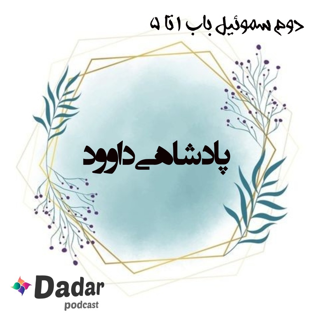 پادشاهی داوود(باب 1تا5 سموئیل دو)