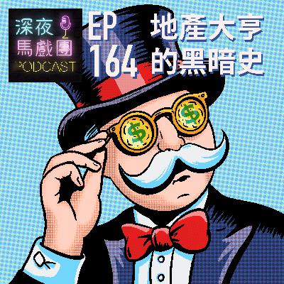 Ep164 地產大亨的黑暗史