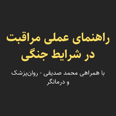 راهنمای عملی مراقبت در شرایط جنگی - محمد صدیقی (روان‌پزشک و روان‌درمانگر)