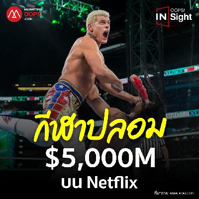 เมื่อ Netflix ทุ่มเงินมหาศาลเพื่อซื้อการ 'แกล้งต่อสู้' ของ WWE | Oops! Insight Ep.01 เมื่อ Netflix ทุ่มเงินมหาศาลเพื่อซื้อการ 'แกล้งต่อสู้' ของ WWE | Oops! Insight Ep.01