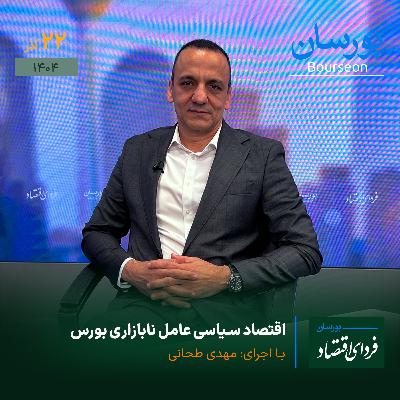 اقتصاد سیاسی عامل نابازاری بورس