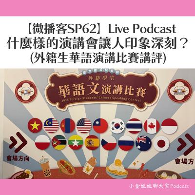 【微播客SP62】什麼樣的演講會讓人印象深刻?(2025外籍生華語演講比賽講評) 【微播客SP62】什麼樣的演講會讓人印象深刻?(2025外籍生華語演講比賽講評)