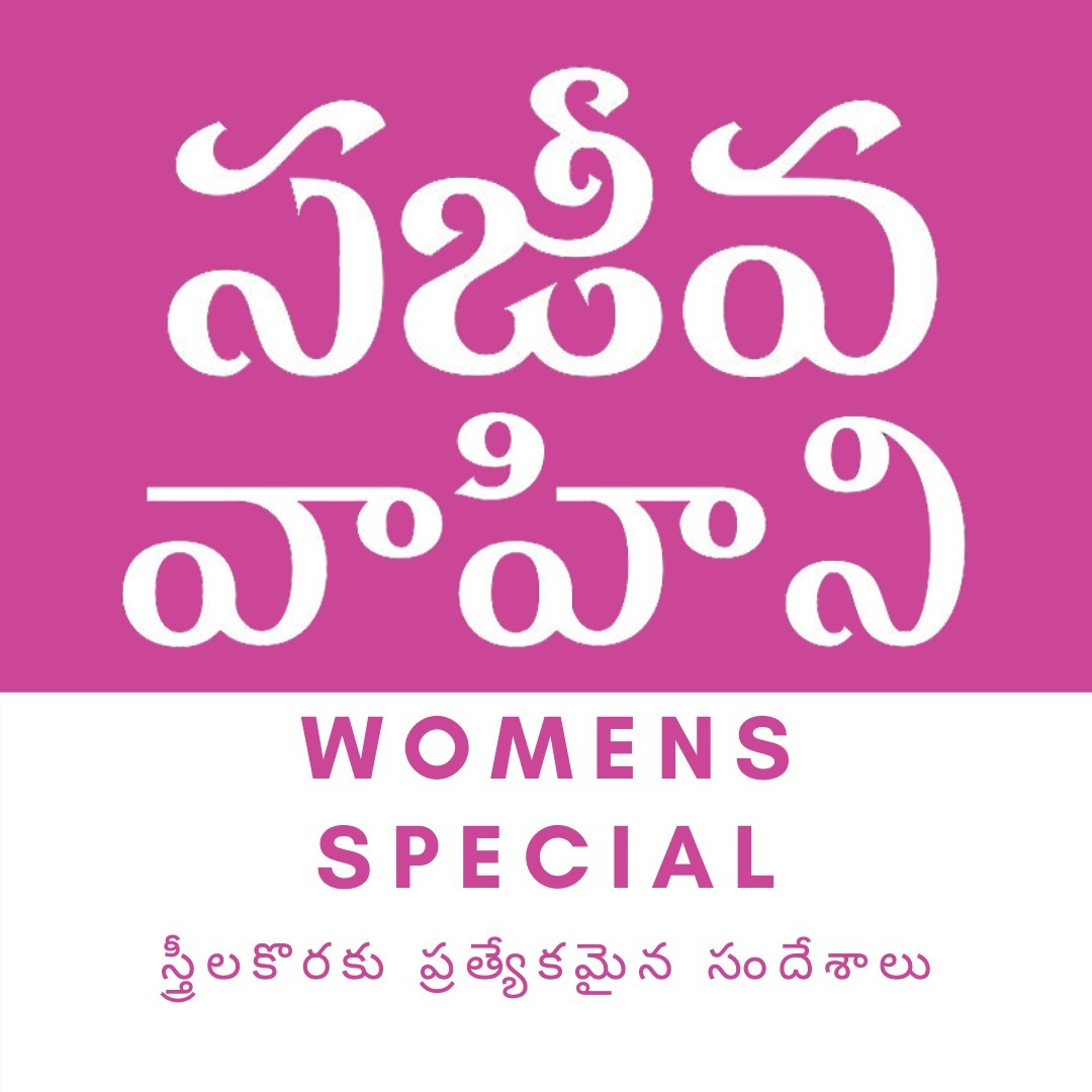 మరపురాని మహిళలు - Telugu Bible Women Series మరపురాని మహిళలు - Telugu Bible Women Series