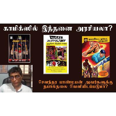 காமிக்ஸில் இத்தனை விஷயங்களா காமிக்ஸில் இத்தனை விஷயங்களா