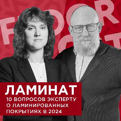 FLOORCASTA. ЛАМИНАТ. 10 вопросов эксперту о ламинированных покрытиях с Юлией Гавриловой