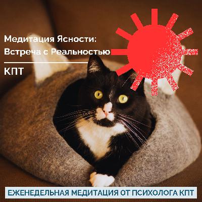 Медитация Ясности. Встреча с Реальностью. Медитация Ясности. Встреча с Реальностью.