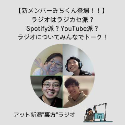 新メンバーとトーク！【アット新潟”裏方”ラジオ#3 -Part1-】