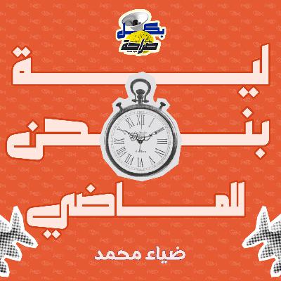 مبلاش نتكلم في الماضي | بكل صراحة