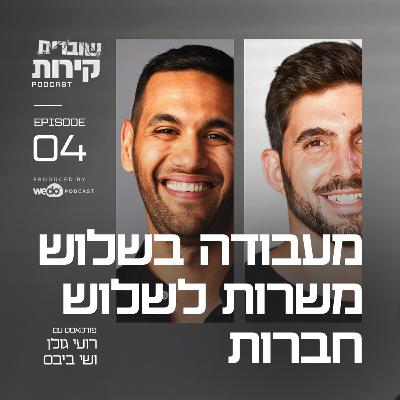 פרק 4 - מעבודה בשלוש משרות לשלוש חברות עם שי ביבס פרק 4 - מעבודה בשלוש משרות לשלוש חברות עם שי ביבס