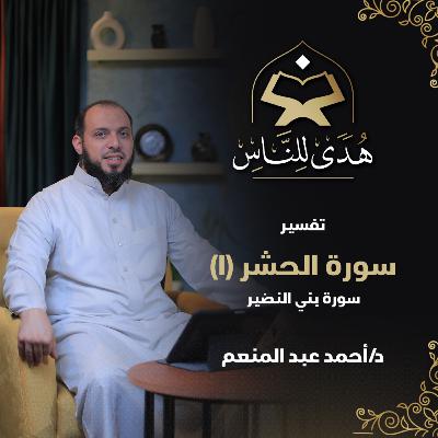 26 تفسير سورة الحشر (1) سورة بني النضير | هدى للناس | د أحمد عبد المنعم