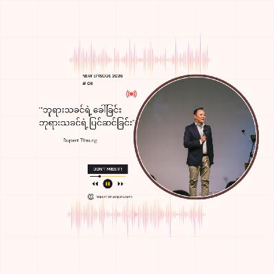 Episode 6: “ဘုရားသခင်ရဲ့ ခေါ်ခြင်း | ဘုရားသခင်ရဲ့  ပြင်ဆင်ခြင်း”