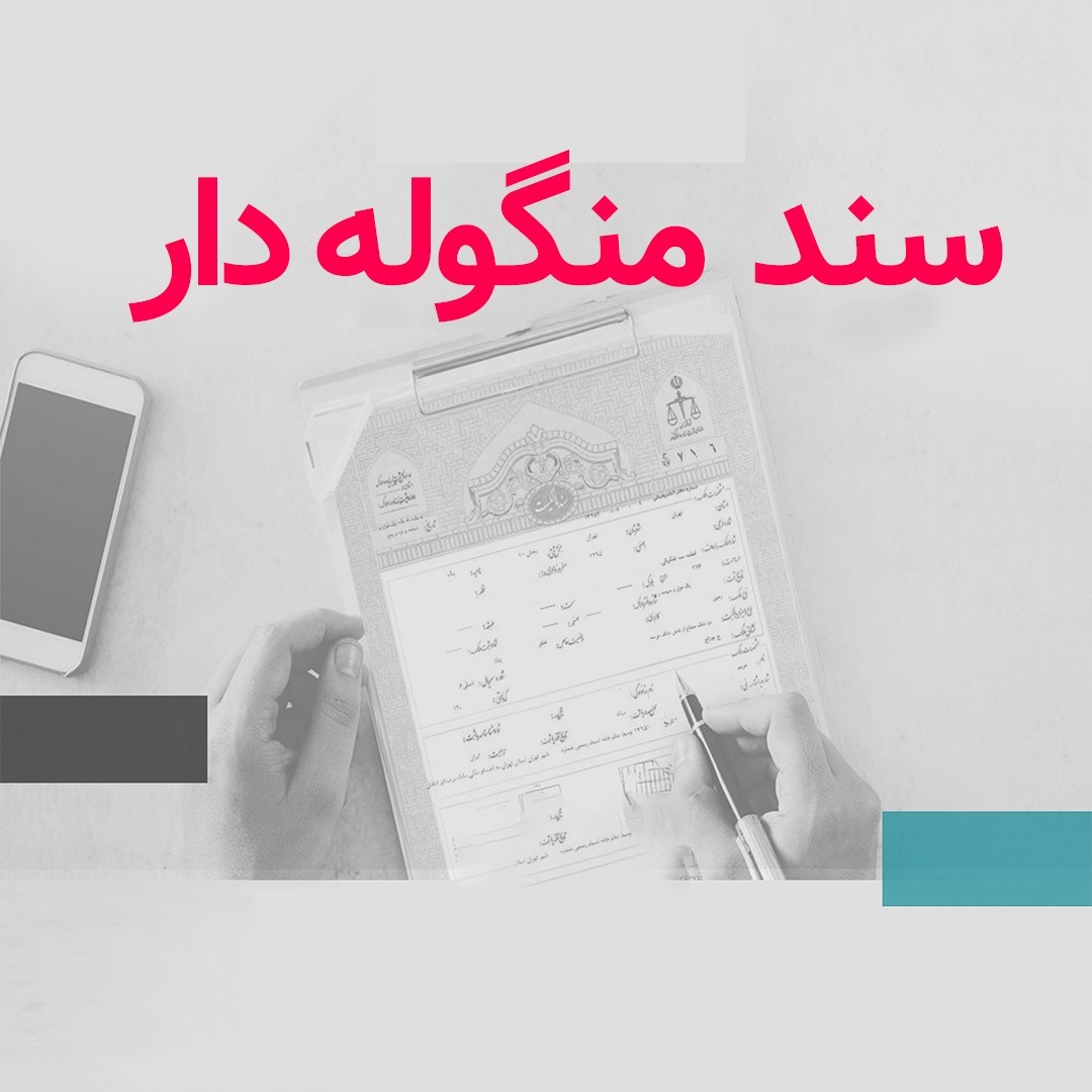 سند منگوله دار