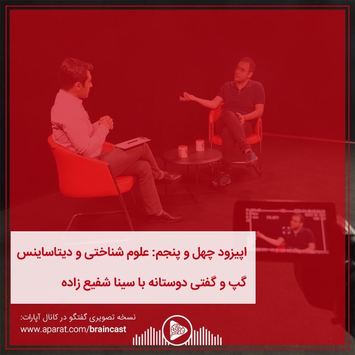 اپیزود چهل و پنجم: علوم شناختی و دیتاساینس episode artwork