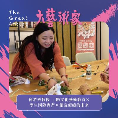 【EP25】何若齊教授. 跨文化藝術教育 × 學生國際實習 × 創意療癒的未來 【EP25】何若齊教授. 跨文化藝術教育 × 學生國際實習 × 創意療癒的未來