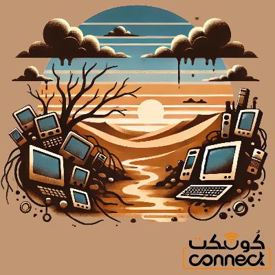 الحلقة (17): الأثر البيئي للتكنولوجيا الحلقة (17): الأثر البيئي للتكنولوجيا