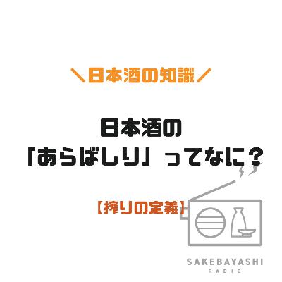 日本酒の「あらばしり」ってなに?【搾りの定義】#6斗5升8合 日本酒の「あらばしり」ってなに?【搾りの定義】#6斗5升8合