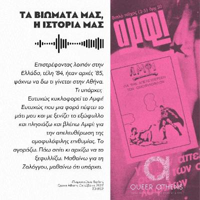 Ευτυχώς υπήρχε το Αμφί
