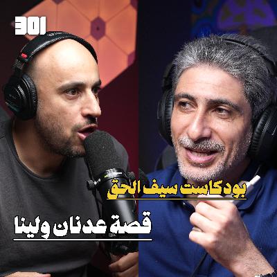 بودكاست سيف الحق