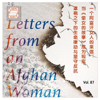 Vol.87 一个阿富汗女人的来信:当《使女的故事》成为现实,罩袍之下的生命律动与坚守反抗 Vol.87 一个阿富汗女人的来信:当《使女的故事》成为现实,罩袍之下的生命律动与坚守反抗