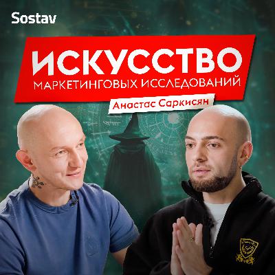 Анастас Саркисян: искусство маркетинговых исследований