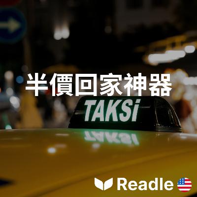 學英文 EP139|入門級|德國喜迎「五五折計程車」APP 回歸|Germans welcome back the the "fifty-fifty taxi" 學英文 EP139|入門級|德國喜迎「五五折計程車」APP 回歸|Germans welcome back the the "fifty-fifty taxi"