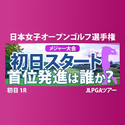 【メジャー】日本女子オープン 初日 1R スタート!! 菅楓華 金澤志奈 古江彩佳 佐久間朱莉 神谷そら