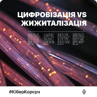 Епізод 8: "Жижиталізація"