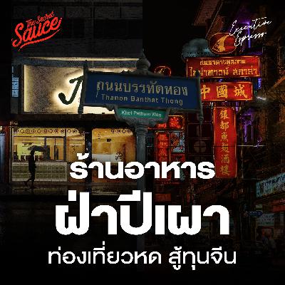 EE549 ร้านอาหารฝ่าปีเผา 2025 ท่องเที่ยวหด สู้ทุนจีน