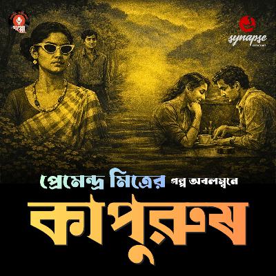 ভালোবাসা ছিল… কিন্তু সাহস ছিল না | KAPURUSH (কাপুরুষ) | প্রেমেন্দ্র মিত্র | Valentine’s Day Special ভালোবাসা ছিল… কিন্তু সাহস ছিল না | KAPURUSH (কাপুরুষ) | প্রেমেন্দ্র মিত্র | Valentine’s Day Special