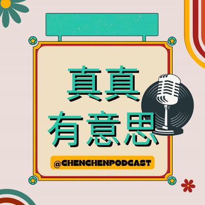 EP.3｜那些年主持人真真失敗的創業經驗 feat. 榮譽客座嘉賓幫幫