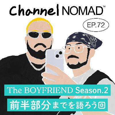 EP.72 「The BOYFRIEND Season.2 前半部分までを語ろう回」 EP.72 「The BOYFRIEND Season.2 前半部分までを語ろう回」