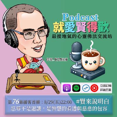 EP76.【賢來說明白】忍辱不是退讓,是智慧的看透與慈悲的包容