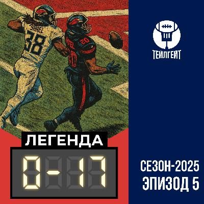 «Легенда 0–17». Матч мечты от «Аризоны», Флакко в «Бенгалс», верим только в «Джетс»