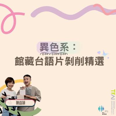 《午後Wonderland》不可以色色~ 異色系：館藏台語片剝削精選 ft.國家影視聽中心 陳睿穎| Elson主持