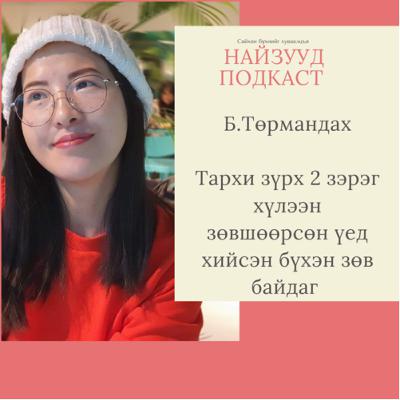 Тархи зүрх 2 зэрэг хүлээн зөвшөөрсөн үед хийсэн бүхэн хамгийн зөв байдаг /Миний ертөнц +14/