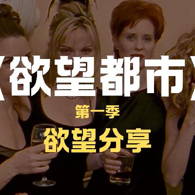 《欲望都市S1》-翻看90年代的爱情圣经,感受超绝爱情心态 《欲望都市S1》-翻看90年代的爱情圣经,感受超绝爱情心态