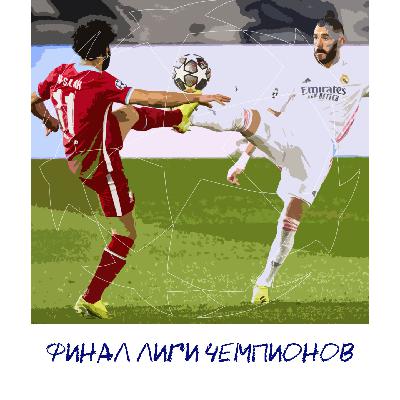 Заслужил ли «Реал» финал? В чем слабость атаки «Ливерпуля»? Бензема – лучший в мире? | ФИНАЛ ЛЧ Заслужил ли «Реал» финал? В чем слабость атаки «Ливерпуля»? Бензема – лучший в мире? | ФИНАЛ ЛЧ