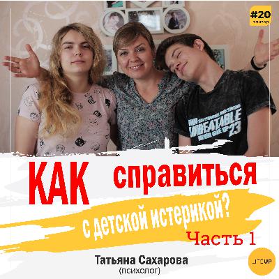 Как справиться с детской истерикой? (часть 1)
