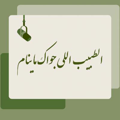 الطبيب اللي جواك ما ينام