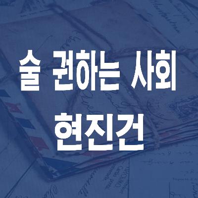 현진건 술 권하는 사회 (1921) - JS 마당 낭독 #20