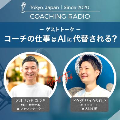 228【映像有】コーチの仕事はAIに代替される？（ゲスト｜池田龍太郎）