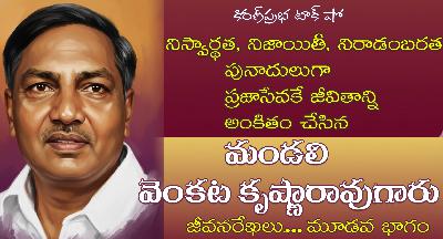 Mandali Venkata Krishna Rao| Part 3 | దివిసీమ గాంధీ - మండలి వెంకట కృష్ణారావుగారు । మూడవ భాగం Mandali Venkata Krishna Rao| Part 3 | దివిసీమ గాంధీ - మండలి వెంకట కృష్ణారావుగారు । మూడవ భాగం
