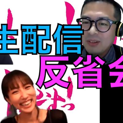 ショートしっくすっ！ 008 生配信の反省会っ！