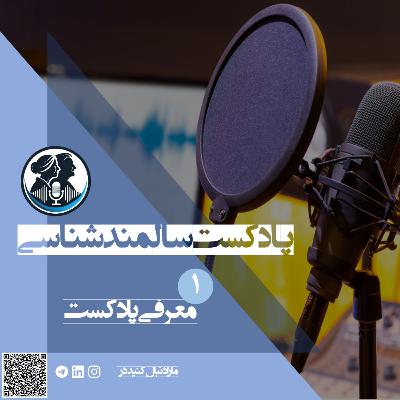 Podcast introduction | معرفی پادکست