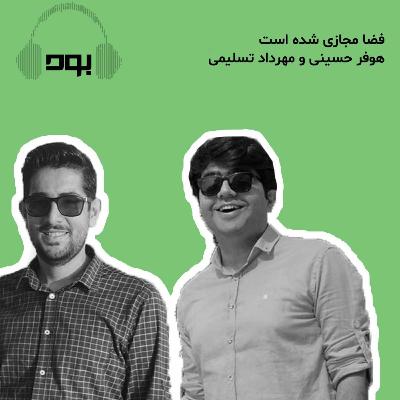 پادکست بود - فضا مجازی شده است