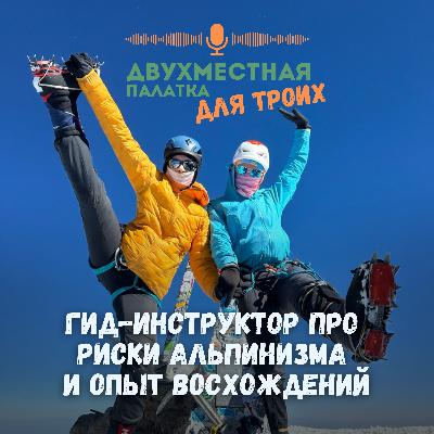 Высокогорный альпинизм: риски и опыт восхождений. Интервью с гидом-инструктором