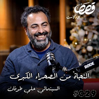 الهجرة والنجاة من الصحراء الكبرى | علي طوفان | قصص بودكاست