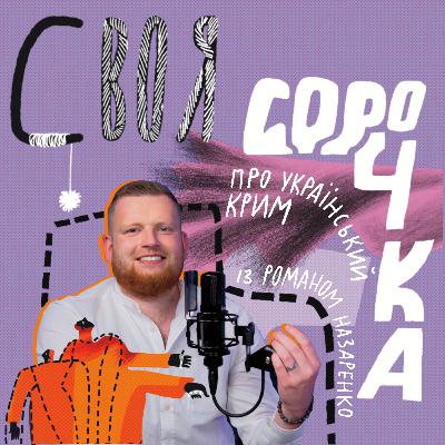 #3 Про Український Крим із Романом Назаренко – Своя Сорочка