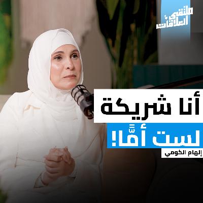"ملتقى العلاقات" لماذا تفشل العلاقات رغم الحب؟ وما دخل الرياضة؟ | كوتش إلهام الكومي